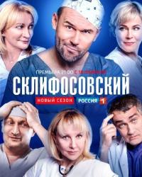 Склифосовский 7 сезон (2019) смотреть онлайн